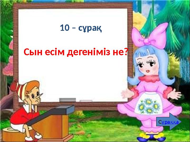 10 – сұрақ Еріндік және езулік дауыстылар дегеніміз не? Оларды ата. Сұраққа 10 – сұрақ Сын есім дегеніміз не? Сұраққа