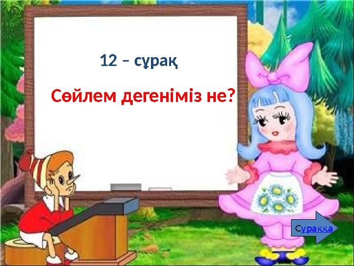 12 – сұрақ Қатаң дауыссыз дыбыстар дегеніміз не? Оларға қандай дыбыстар жатады? Сұраққа Сөйлем дегеніміз не? 12 – сұрақ Сұра