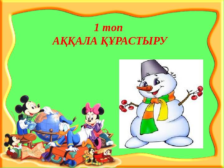 1 топ АҚҚАЛА ҚҰРАСТЫРУ