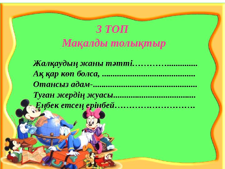 Жалқаудың жаны тәтті………….............. Ақ қар көп болса, ........................................... Отансыз адам-..............