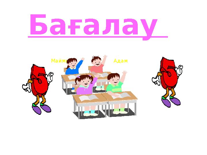 Маймыл Адам Бағалау
