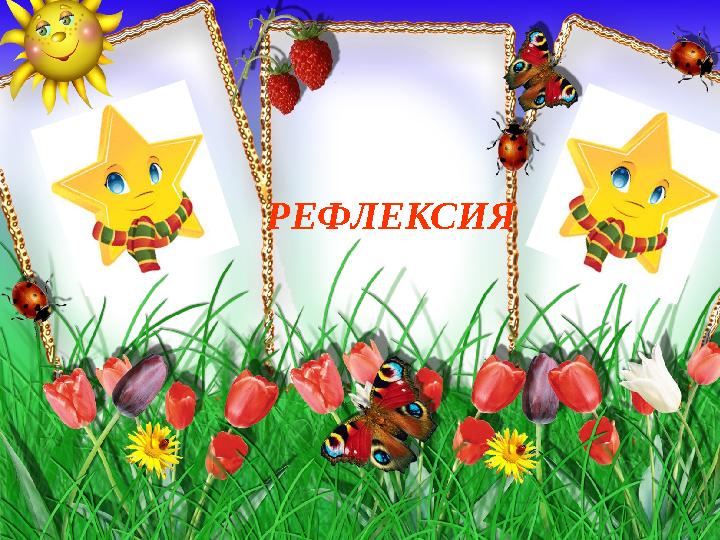РЕФЛЕКСИЯ