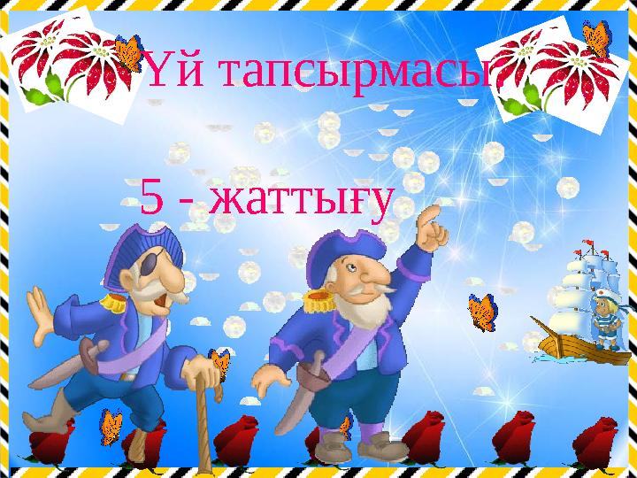Үй тапсырмасы: 5 - жаттығу