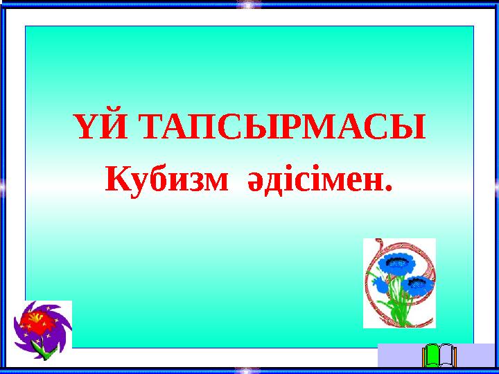 ҮЙ ТАПСЫРМАСЫ Кубизм әдісімен.