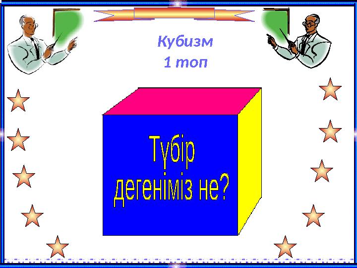 Кубизм 1 топ