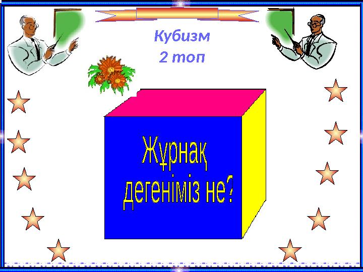 Кубизм 2 топ