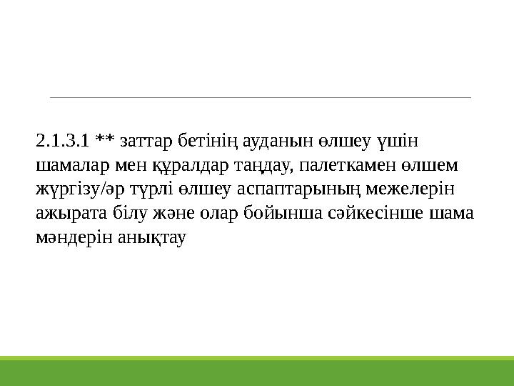 2.1.3.1 ** заттар бетінің ауданын өлшеу үшін шамалар мен құралдар таңдау, палеткамен өлшем жүргізу/әр түрлі өлшеу аспаптарының