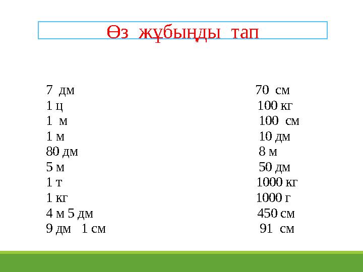 7 дм 70 см 1 ц