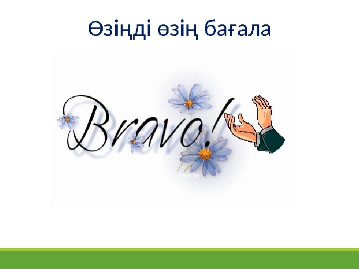 Өзіңді өзің бағала