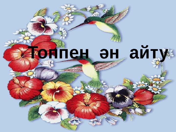 Топпен ән айту