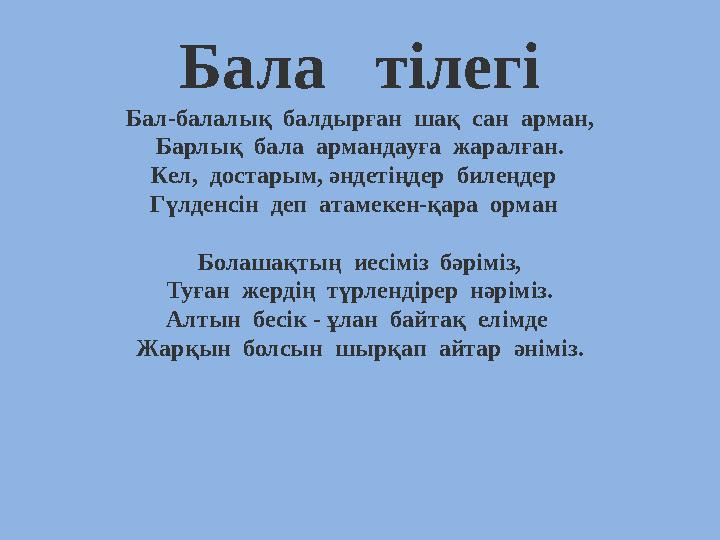Бала тілегі Бал-балалық балдырған шақ сан арман, Барлық бала армандауға жаралған. Кел, достарым, әндетіңдер билеңдер
