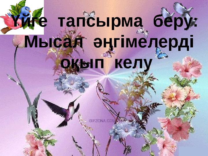 Үйге тапсырма беру: Мысал әңгімелерді оқып келу