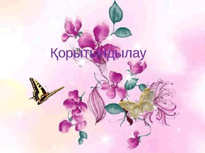 Қорытындылау