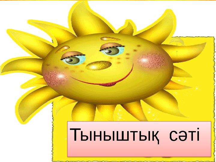 Тыныштық сәті