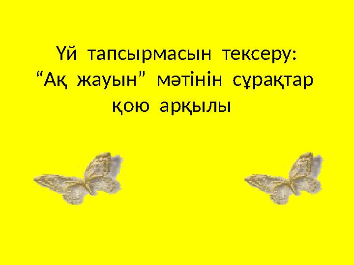Үй тапсырмасын тексеру: “Ақ жауын” мәтінін сұрақтар қою арқылы