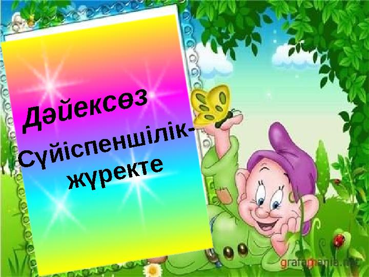 Дәйексөз Сүйіспеншілік- жүректе