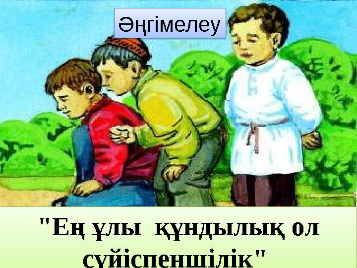 Әңгімелеу "Ең ұлы құндылық ол сүйіспеншілік"