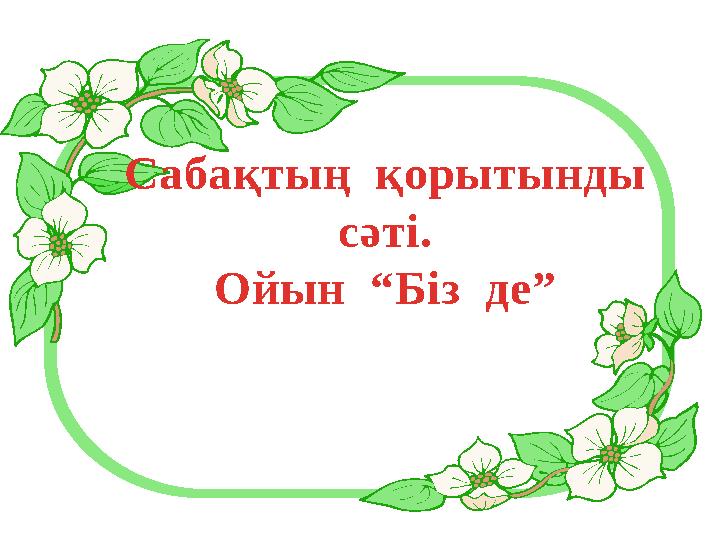 Сабақтың қорытынды сәті. Ойын “Біз де”