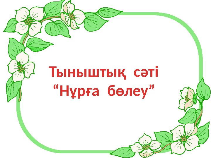 Тыныштық сәті “Нұрға бөлеу”