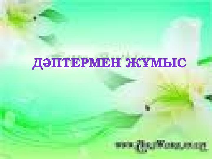 ДӘПТЕРМЕН ЖҰМЫС
