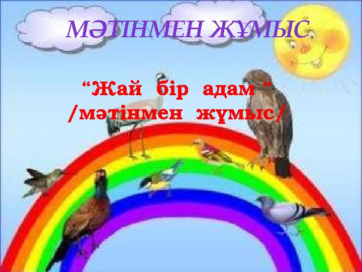 МӘТІНМЕН ЖҰМЫС “Жай бір адам “ /мәтінмен жұмыс/