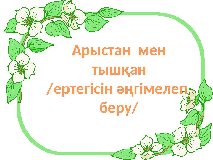 Арыстан мен тышқан /ертегісін әңгімелеп беру/