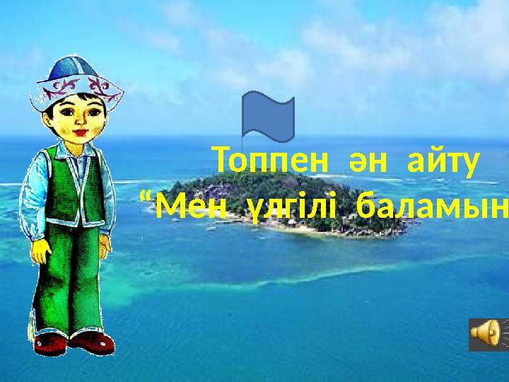 Топпен ән айту “Мен үлгілі баламын”