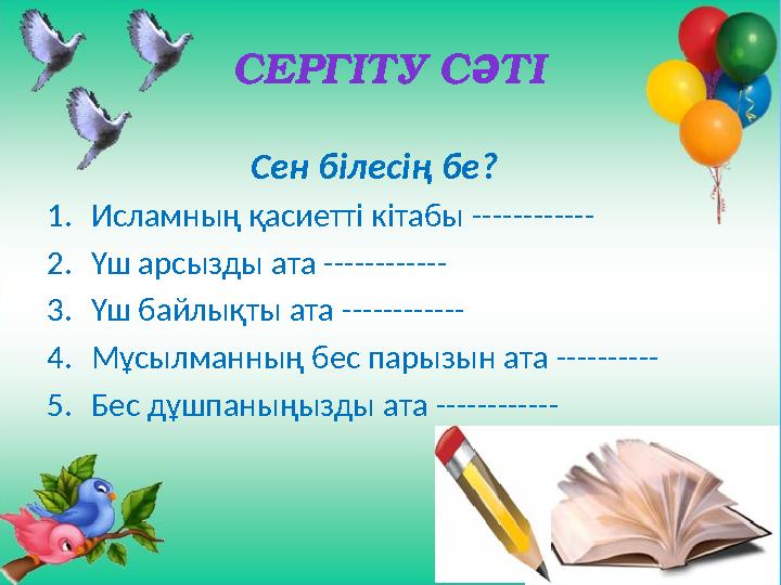 СЕРГІТУ СӘТІ Сен білесің бе? 1.Исламның қасиетті кітабы ------------ 2.Үш арсызды ата ------------ 3.