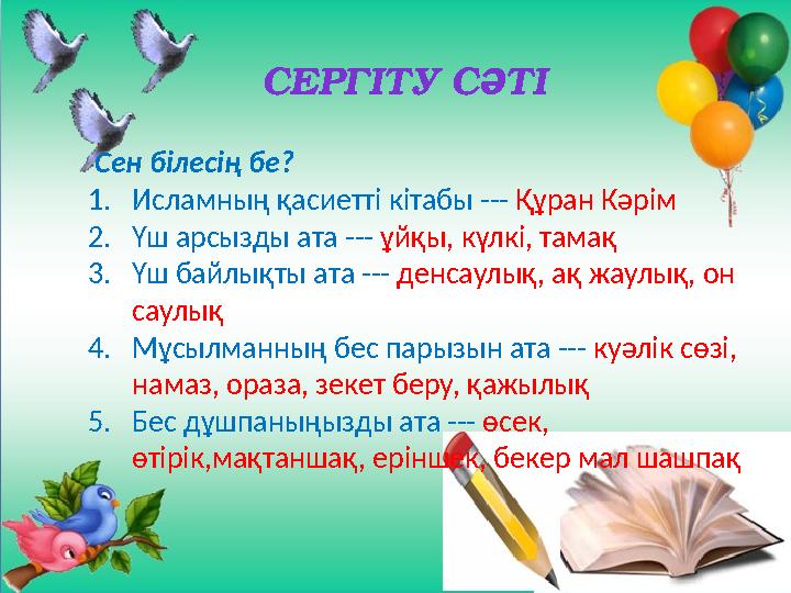 Имандылық туралы нақыл сөздерСЕРГІТУ СӘТІ Сен білесің бе? 1.Исламның қасиетті кітабы --- Құран Кәрім 2.Үш арсызды ата --- ұйқы,