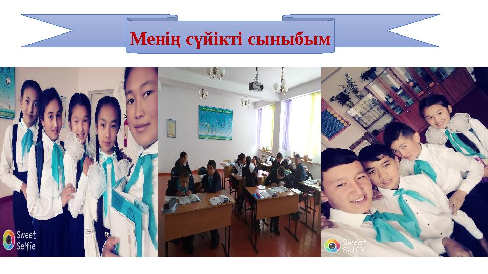 Менің сүйікті сыныбым