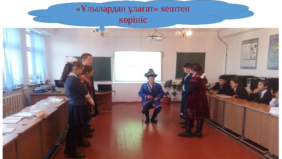 «Ұлылардан ұлағат» кештен көрініс