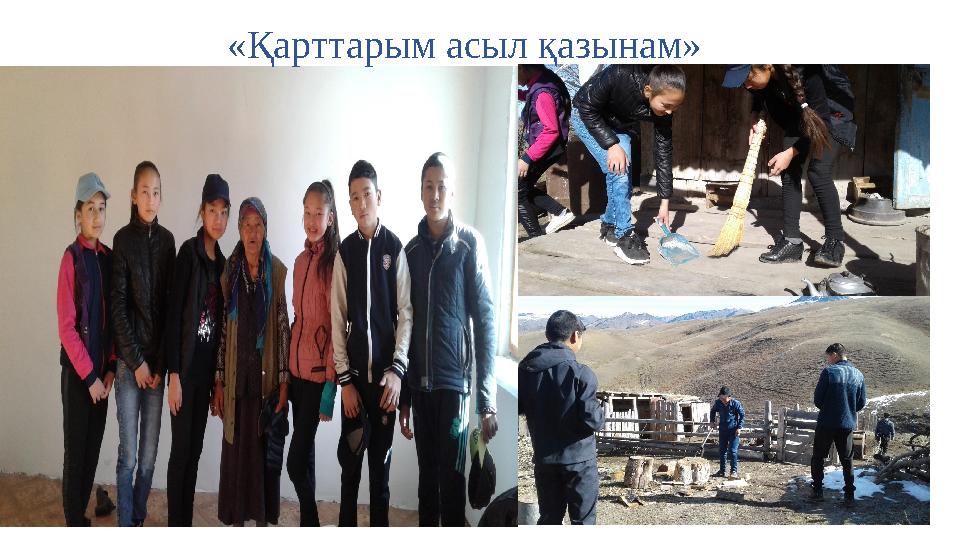 «Қарттарым асыл қазынам»