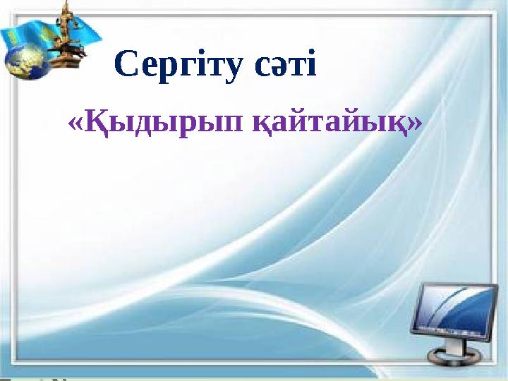 Сергіту сәті «Қыдырып қайтайық»