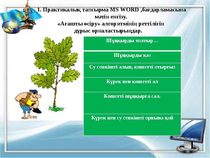 Шұңқырды толтыр… Шұңқырды қаз Су сепкішті алып, көшетті отырғыз Күрек пен көшетті ал Көшетті шұңқырға сал. Кү