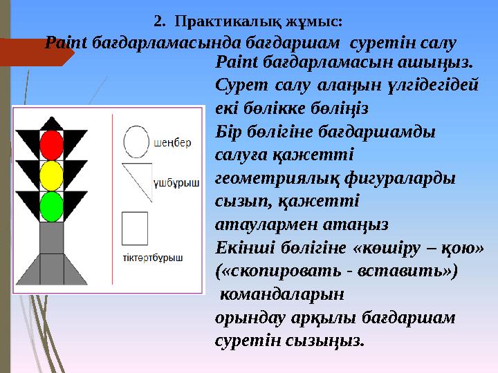 2. Практикалық жұмыс: Paint бағдарламасында бағдаршам суретін салу Paint бағдарламасын ашыңыз. Сурет салу алаңын
