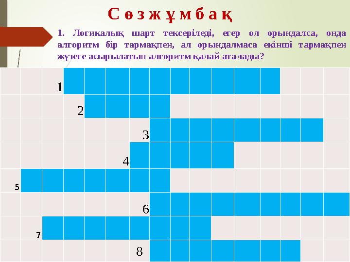 1 2 3 4 5 6 7 8 С ө з ж ұ м б а қ 1. Логикалы