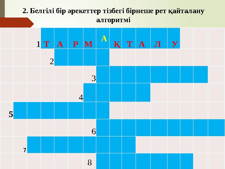 1Т А РМ А Қ ТА Л У 2 3 4 5 6 7 8 2. Белгілі бір әрек
