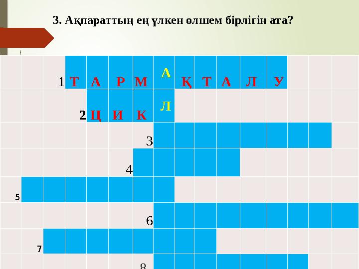 1Т А РМ А Қ ТА Л У 2 Ц И К Л 3 4 5 6 7 8 3. Ақпараттың е
