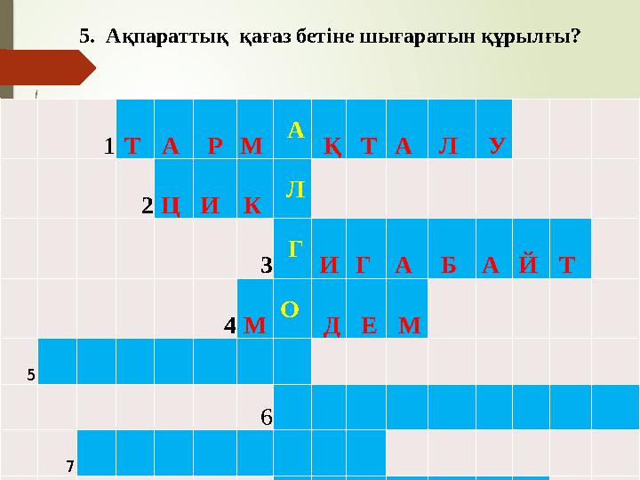 1Т А РМ А Қ ТА Л У 2 Ц И К Л 3 Г ИГ А Б А Й Т 4 М О Д Е М 5 6 7 8 5.