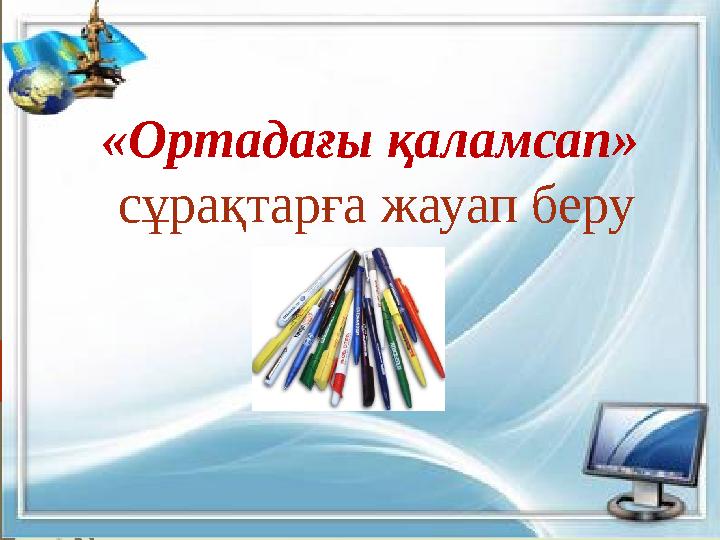 «Ортадағы қаламсап» сұрақтарға жауап беру