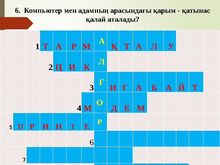 1Т А РМ А Қ ТА Л У 2 Ц И К Л 3 Г ИГ А Б А Й Т 4 М О Д Е М 5 ПР И Н Т Е Р 6 7 8