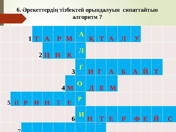 6. Әрекеттердің тізбектей орындалуын сипаттайтын алгоритм ? 1Т А РМ А Қ ТА Л У 2 Ц И К Л 3 Г ИГ А Б А Й Т