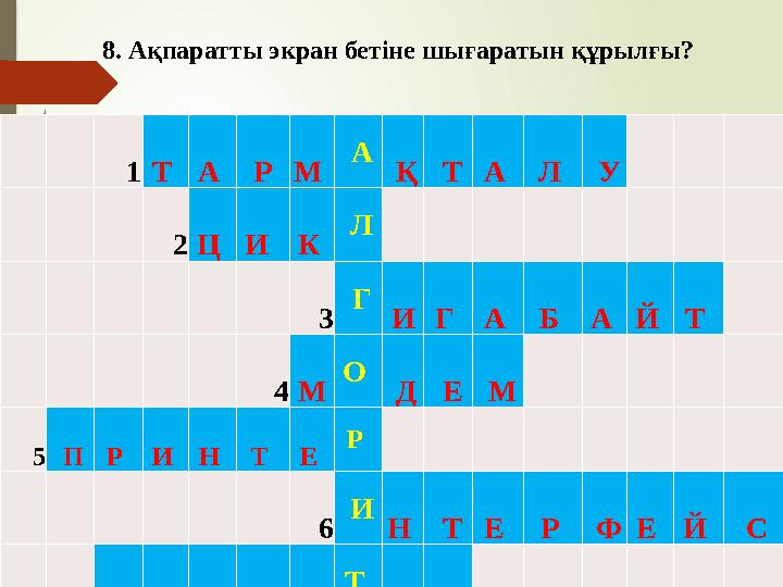 1Т А РМ А Қ ТА Л У 2 Ц И К Л 3 Г ИГ А Б А Й Т 4 М О Д Е М 5 ПР И Н Т Е Р 6 И Н ТЕ Р ФЕ Й С 7 СЫ З Ы