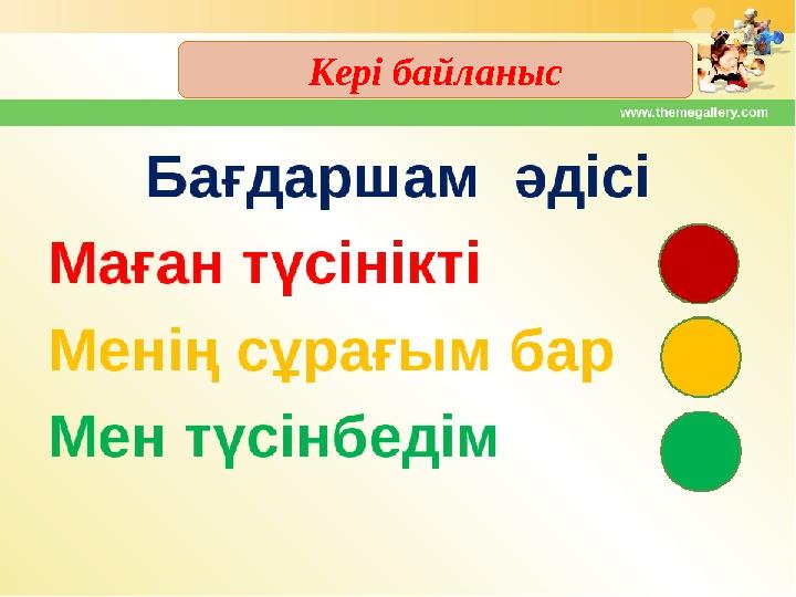 Кері байланыс: Кері байланыс