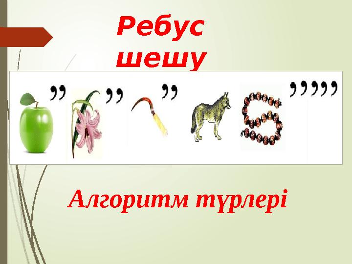 Ребус шешу Алгоритм түрлері