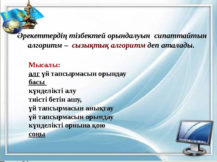 Мысалы: алг үй тапсырмасын орындау басы күнделікті алу тиісті бетін ашу, үй тапсырмасын анықтау үй тапсырмасын о