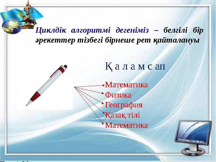 Циклдік алгоритмі дегеніміз – белгілі бір әрекеттер тізбегі бірнеше рет қайталануы Қ а л а м с ап Математика Физик