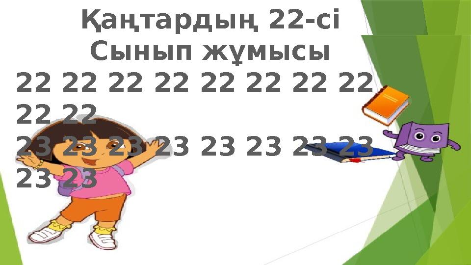 Қаңтардың 22- с і Сынып жұмысы 22 22 22 22 22 22 22 22 22 22 23 23 23 23 23 23 23 23 23 23