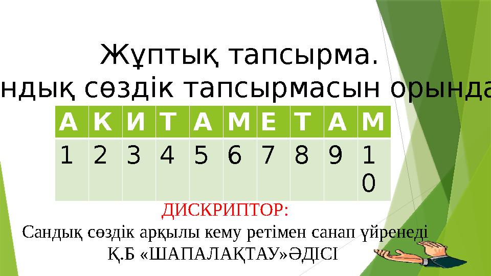 Жұптық тапсырма. Сандық сөздік тапсырмасын орындау А К И Т А М Е Т А М 1 2 3 4 5 6 7 8 9 1 0 ДИСКРИПТОР: Сандық сөздік арқылы ке