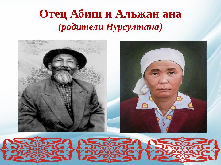 Отец Абиш и Альжан ана (родители Нурсултана)